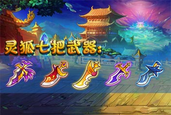 西游大战僵尸OL灵狐七大武器图鉴 灵狐全部武器