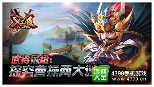 X三国曹操