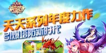 《天天来塔防》公测金币礼包 火爆上线