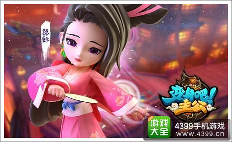 变身吧主公