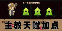 口袋英雄主教天赋加点 图文全解 