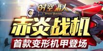 《时空猎人》寒假福利大放送 实物奖励等你拿