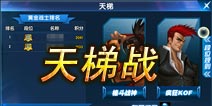 《一步之遥》天梯争霸来袭 跨服新玩法