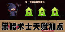 口袋英雄黑暗术士天赋加点 图文全解 