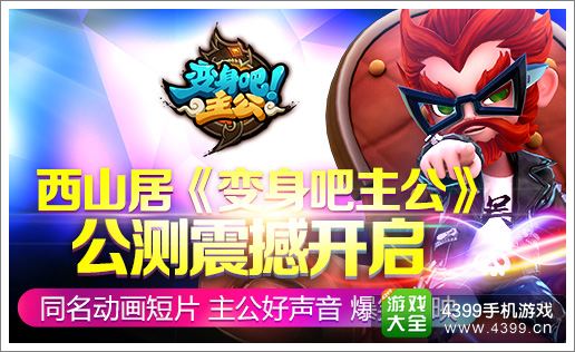 《变身吧主公》公测首日火爆 公会BOSS首杀诞生