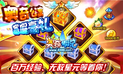 奥奇传说奥奇公寓送豪礼 百万经验等着你