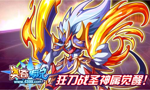 奥奇传说狂刀战圣神属觉醒