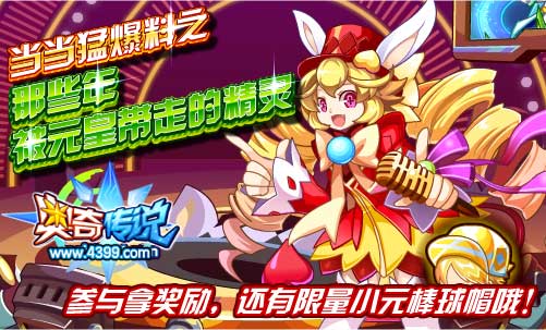 奥奇传说当当要八卦元皇 快参与拿奖
