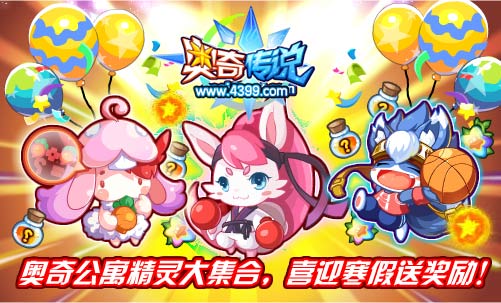 奥奇传说奥奇公寓精灵大集合 送超多奖励