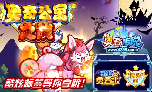奥奇传说奥奇公寓之战 酷炫标签等你拿