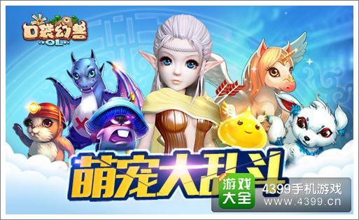 口袋幻兽OL