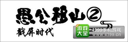 《愚公移山2》主打轻度手游市场
