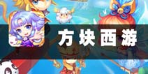 中西结合百变西游 《方块西游》评测