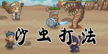 口袋英雄沙虫怎么打 2-10boss攻略