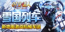 《时空猎人》列车惊魂 新地图活动场试炼开放