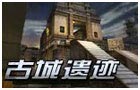 生死狙击古城遗迹