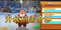 熊出没之雪岭熊风中小熊熊升至顶级需多少金币