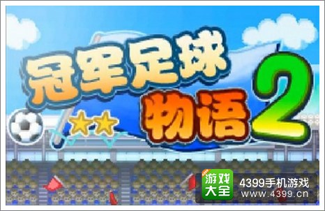 冠军足球物语2