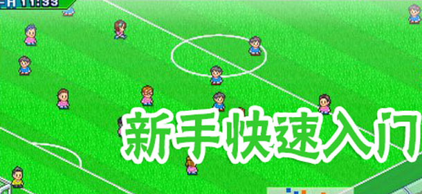 冠军足球物语2数据大全 一秒变足球经理