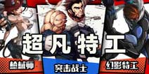 《超凡特工》人气礼包 快来领取助长人气吧