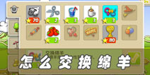 云和绵羊的故事怎么用绵羊换另一个性别的绵羊