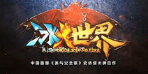 史诗级卡牌手游《冰火世界》宣传视频曝光