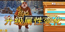 野人熊升级属性变化详解 野人熊值得培养么