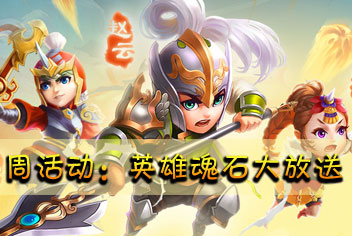 [已结束]《全民闯天下》周活动来袭 英雄魂石大放送