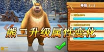 熊二升级属性变化详解 熊二值得培养么