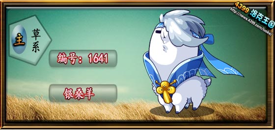 洛克王国银桑羊技能表
