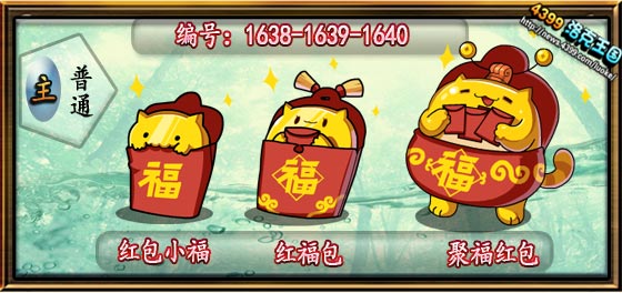 洛克王国红包小福_红福包_聚福红包技能表