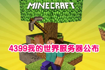 我的世界手机版服务器免费开放！ 4399玩家齐聚一堂