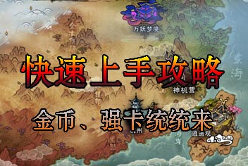 倩女传说新手攻略 快速成长指南