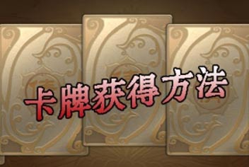 倩女传说卡牌怎么得 卡牌获得方法