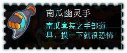 约瑟传说装备秀 鬼影潜伏套装
