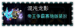 约瑟传说装备秀 鬼影潜伏套装