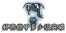 西游大战僵尸OL虾壳铠甲多少级突破?