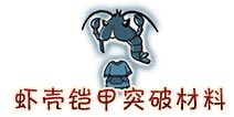 西游大战僵尸OL虾壳铠甲突破材料及掉落