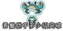 西游大战僵尸OL青蟹铠甲多少级突破?