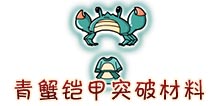 西游大战僵尸OL青蟹铠甲突破材料及掉落