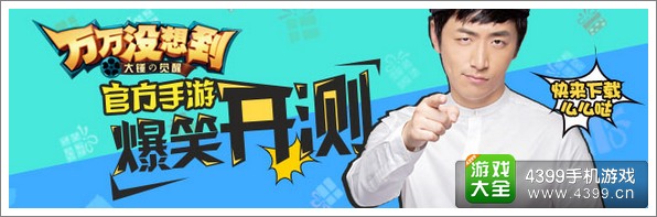 《万万没想到》1月29日爆笑开测 十大活动等着你