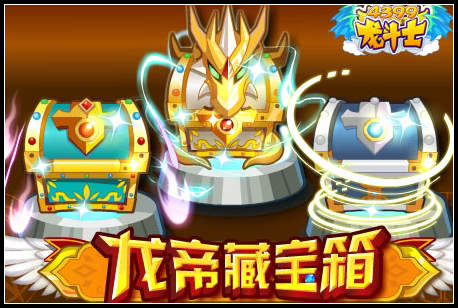 龙斗士龙帝藏宝箱
