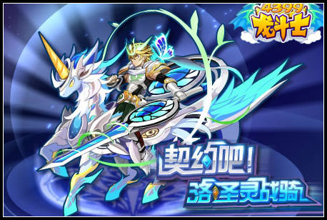 龙斗士洛·圣灵战骑