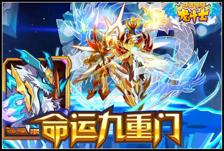 龙斗士命运九重门