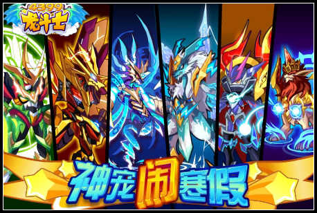 龙斗士神宠闹寒假