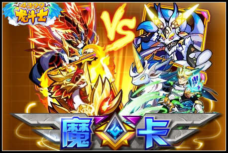 龙斗士魔卡竞技场全新赛季