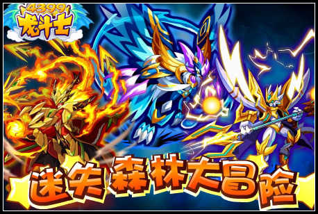 龙斗士寒假登陆 契约领好礼