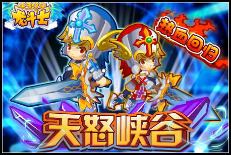 龙斗士天怒峡谷
