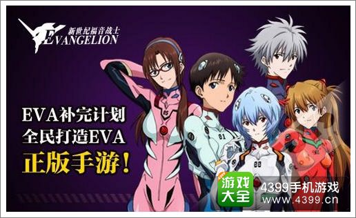 新世纪福音战士手游