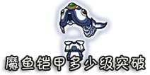 西游大战僵尸OL魔鱼铠甲多少级突破?